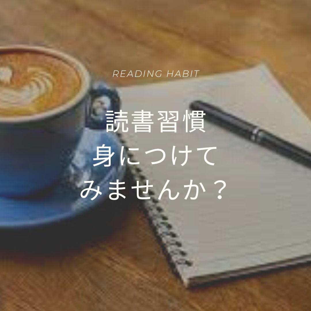 年間300冊本を読む私がコツを教えます 中々続けられない読書習慣を身につけてみませんか？ イメージ1