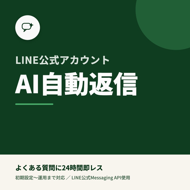 LINE公式にAI自動返信を導入します よくある質問に24時間AIが自動で返信します イメージ1