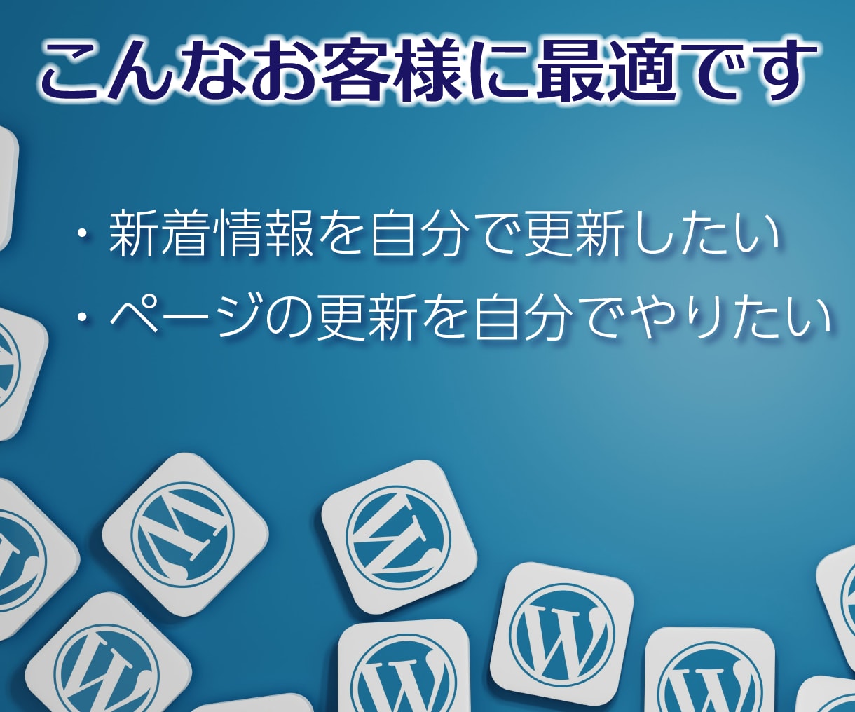 今あるサイトをWordPress化します 原稿・素材不要、見た目変わりなくサイトをWordPress化 イメージ2