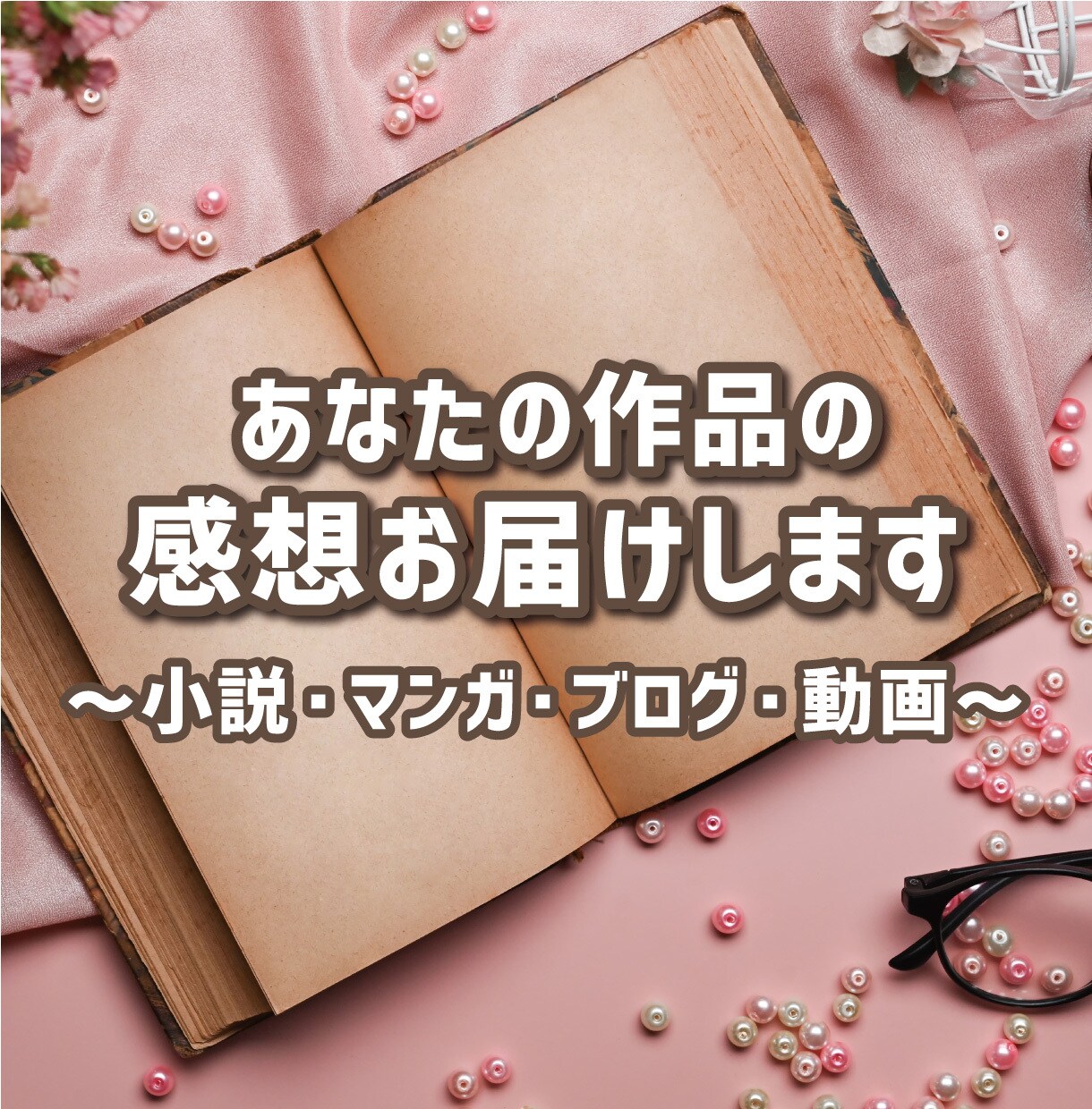 真心こめて感想をお届けします 「感想がほしい！」 その願いを叶えます♪ イメージ1