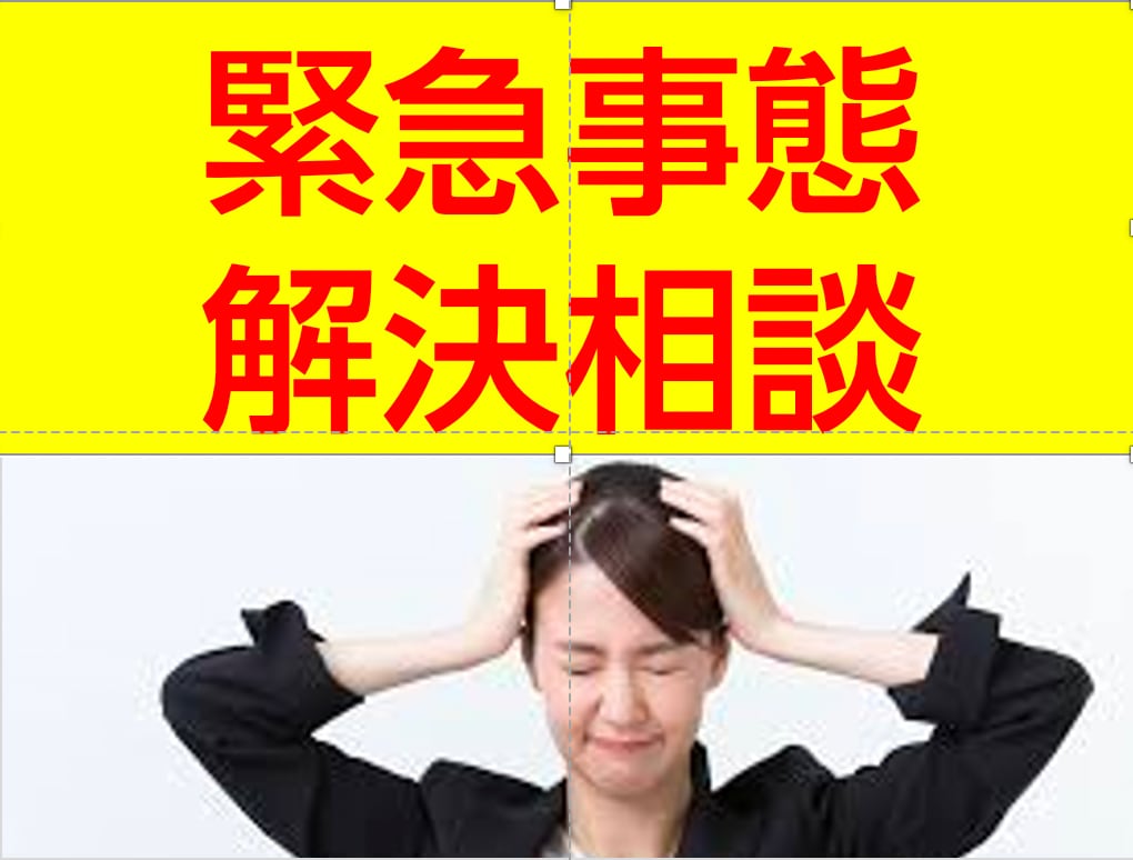 今やばい！　相談のります 緊急事態でどうしていいかわからない人。話しましょう。 イメージ1