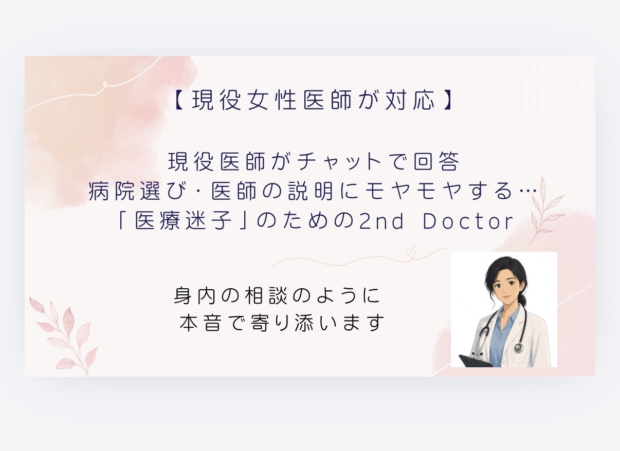 女性医師が病院受診のモヤモヤ解決します 病院選び・医師の説明・お体の悩み…「医療迷子」のための相談室 イメージ1