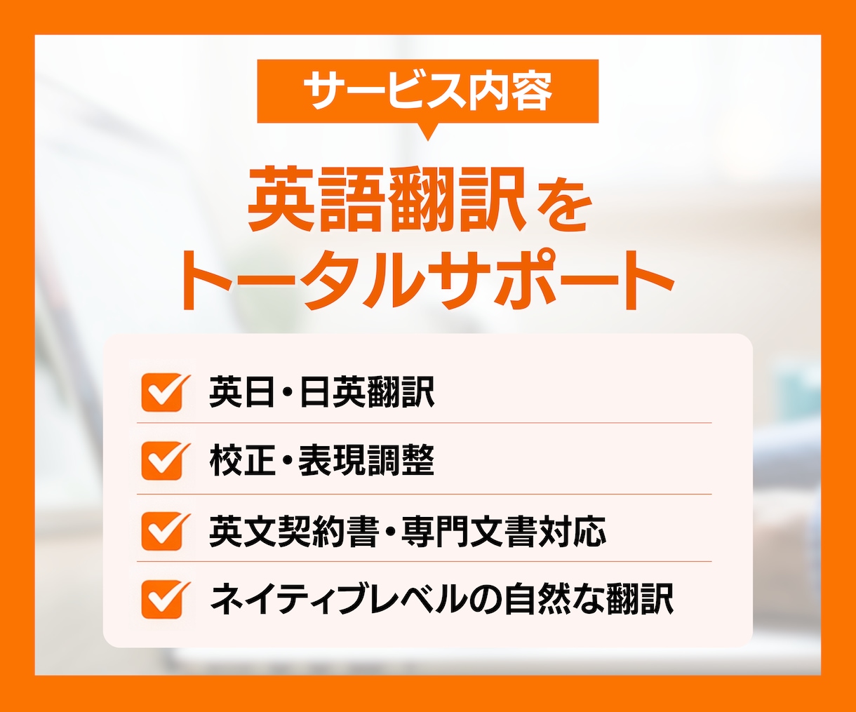お急ぎの方必見|全ジャンル対応の英語翻訳します 実績多数のプロが自然で正確な日英翻訳をサポート イメージ3