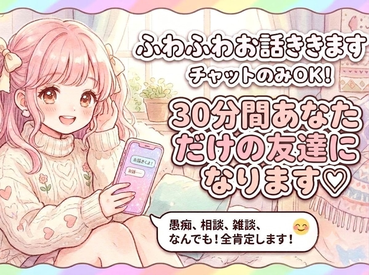 30分間LINE感覚であなただけのお友達になります 雑談、お悩み相談、日常会話なんでも気軽に♪ イメージ1