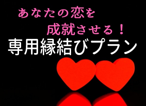 縁結び術♡むずかしい恋愛成就を強力サポートします 彼に溺愛される未来へワープ！名指しで効果UP❤ イメージ2
