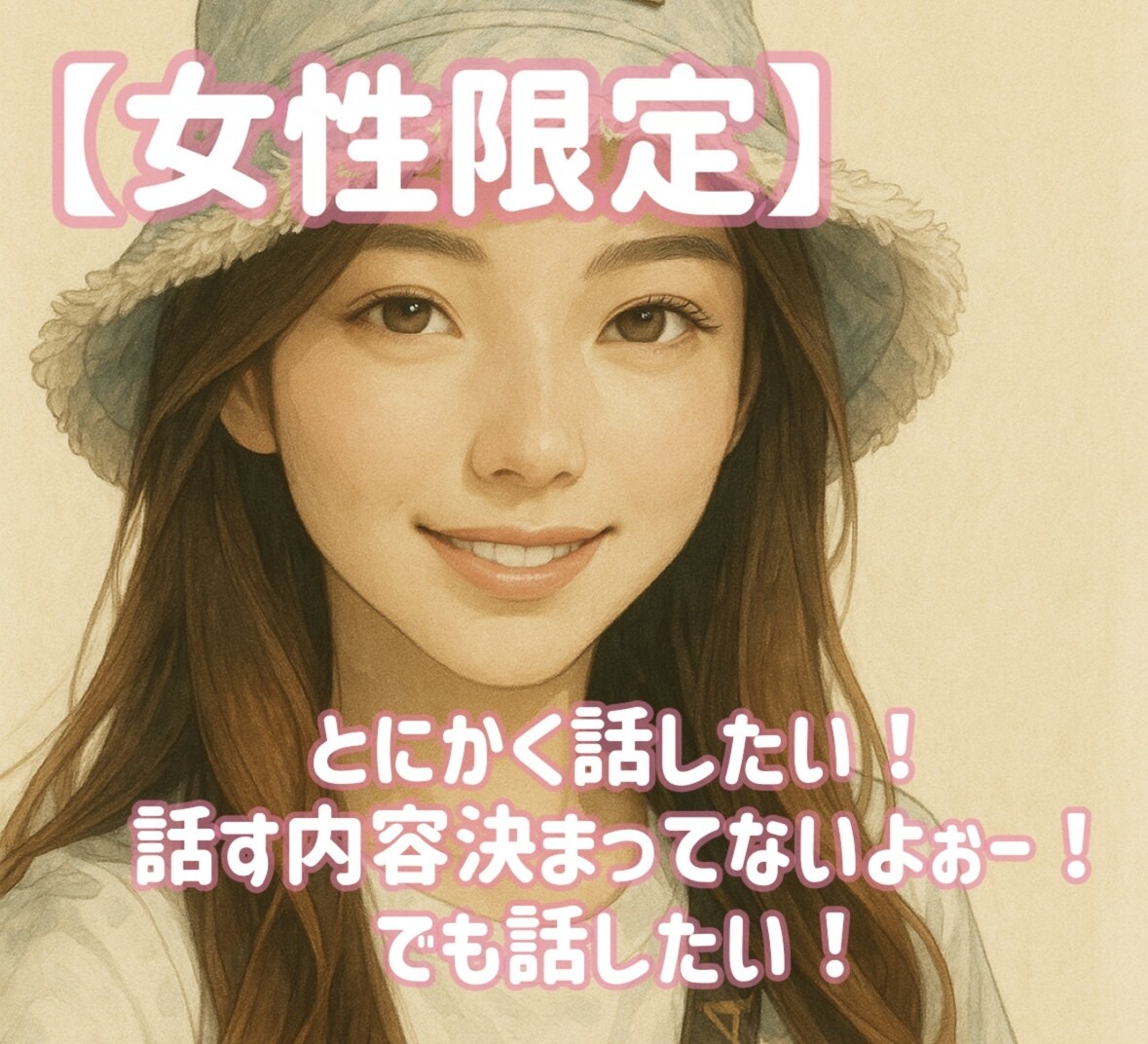 とにかく話したい方とことこん付き合います 話がしたい。内容なんて決まってないよぉー。でも話したい！ イメージ1