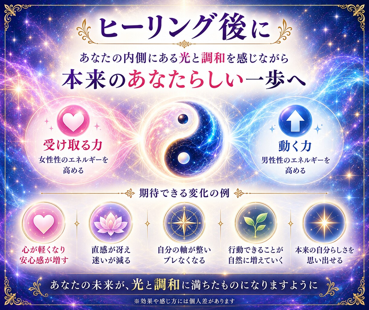 あなたの内なる女性性と男性性のバランスを整えます ふたつの力が調和すると、本来のあなたが輝きはじめる イメージ6