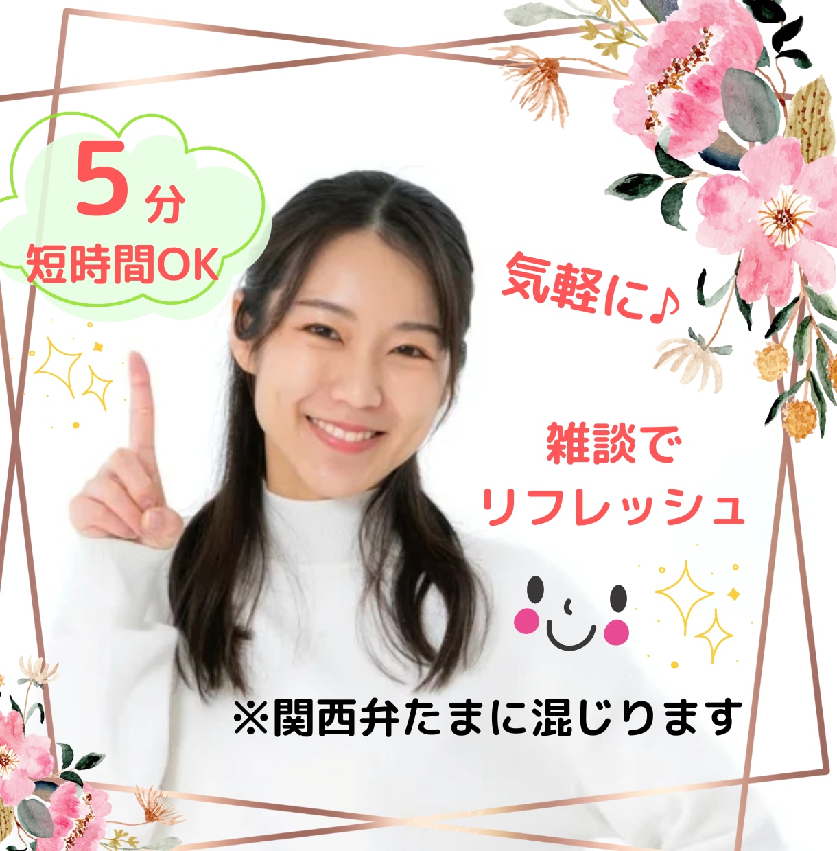 5分～〇˖ちょっと誰かと話したい時♪お話し聞きます 何気ない話をしたい時～ちょっと暇・寂しい・まとまりなしOK イメージ1