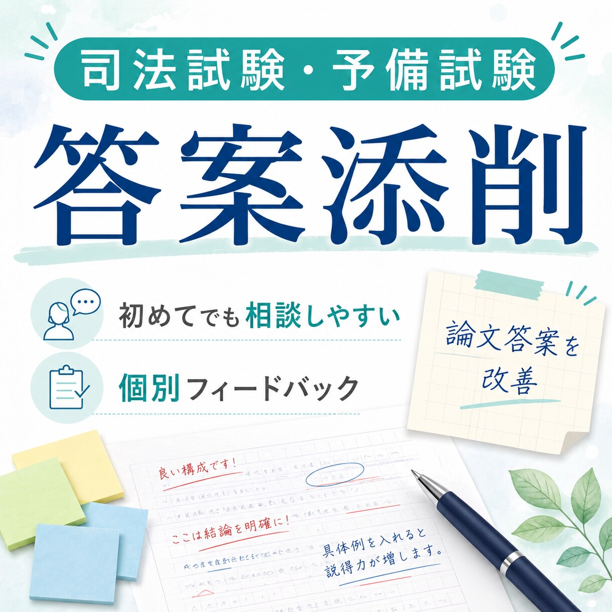 司法試験・予備試験論文の答案改善をサポートします 書けているつもりの答案を点が入る形へ イメージ1