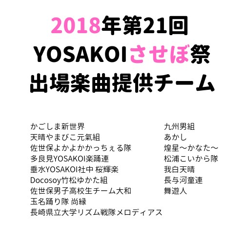 オリジナルYOSAKOI楽曲制作します 制作実績150曲以上、九州/山口の有名チームに多数提供 イメージ3