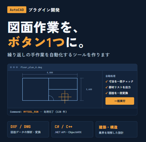 建築・CADの自動化ツールを開発します AutoCAD自動化など対応。手作業を減らします。 イメージ1