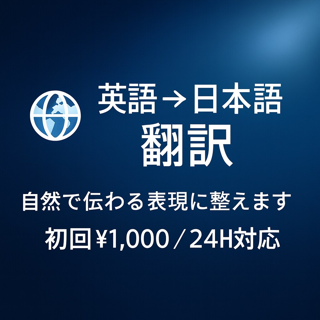 英語の文章を伝わる日本語に自然な表現に整えます AiMiスタイルの翻訳で静けさと優しさを大切にお届けします。 イメージ1