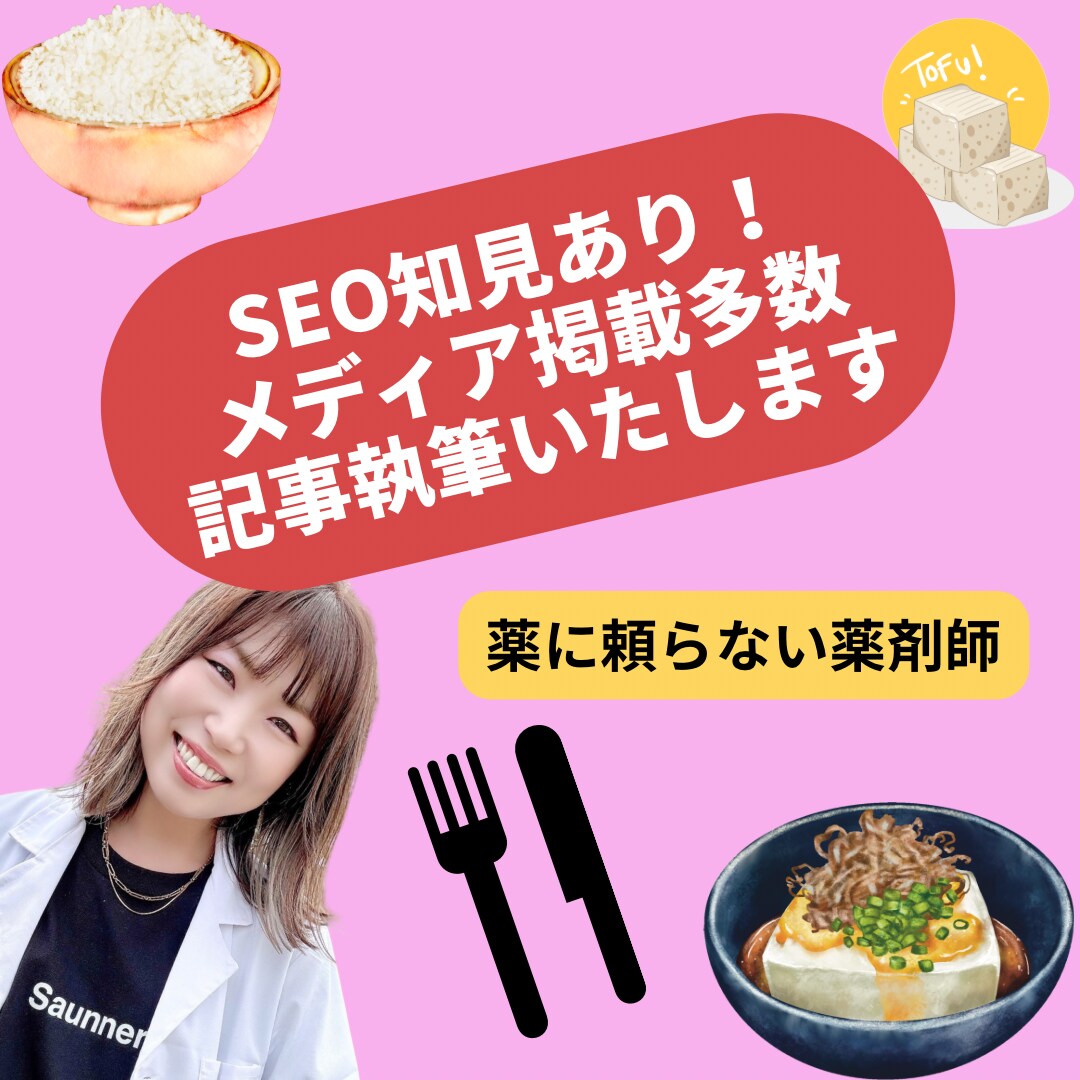 メディア掲載多数！SEO知見ありの私が記事書きます ライター歴10年以上の私が記事を執筆します！ イメージ1