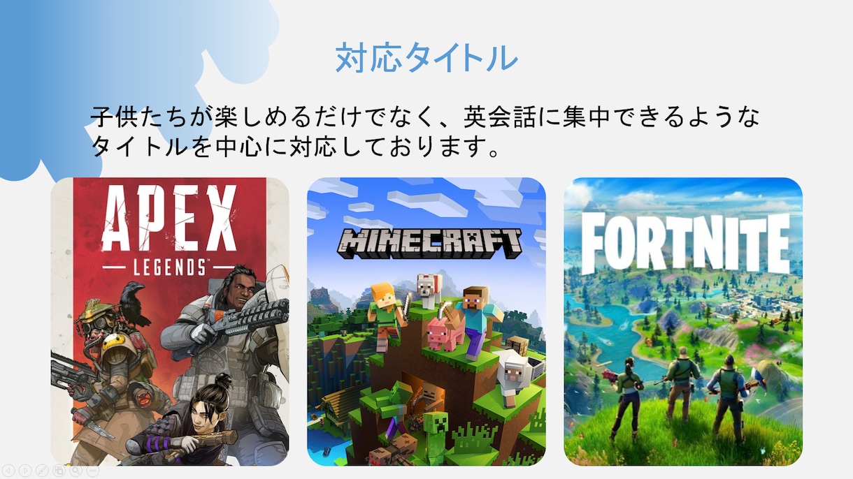 オンラインゲームを一緒にしながら英会話を教えます 全くの初心者のお子様でも安心！ゲームで楽しく学びましょう！ イメージ4