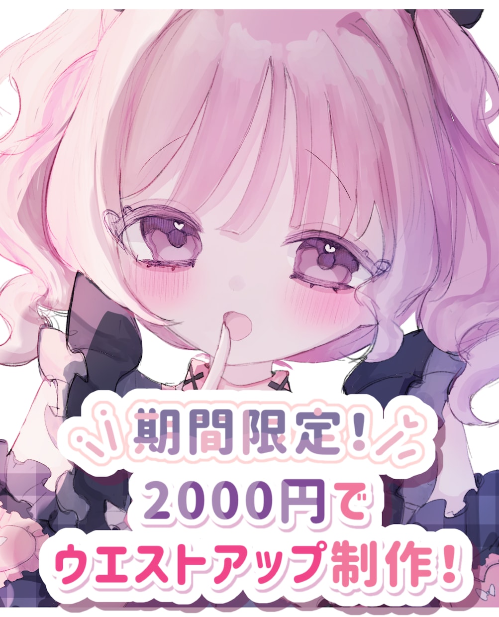 23日まで受付！2000円でウエストアップ描きます 簡易ご依頼！低価格で超可愛いウエストアップイラスト制作♡ イメージ1