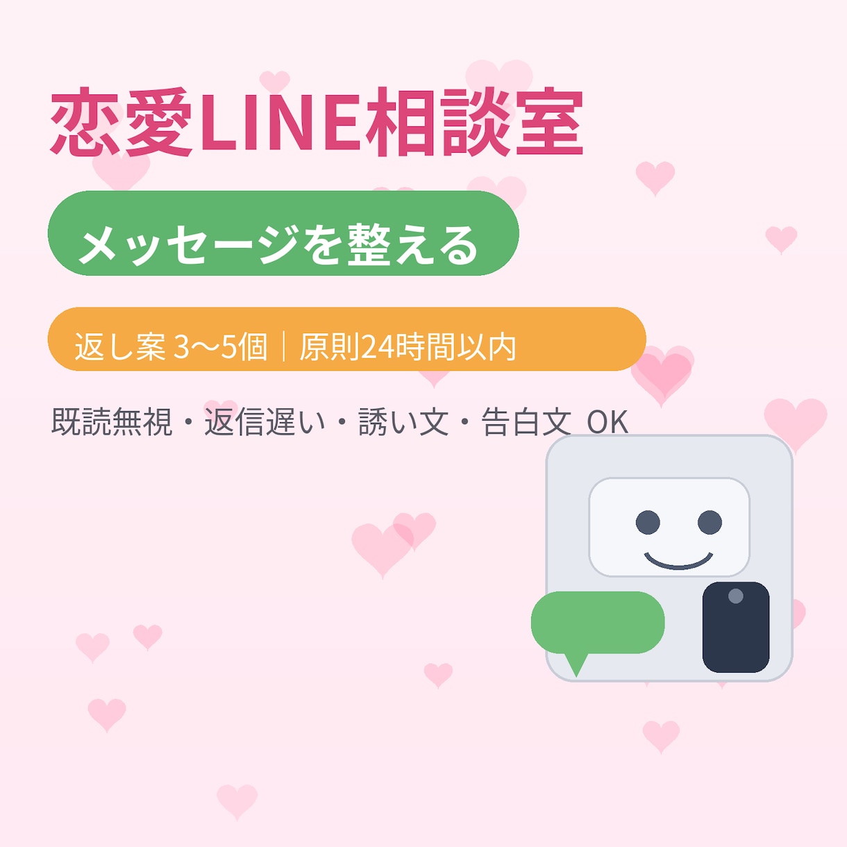 恋愛LINEの返し案を作ります 返し案3〜5個／原則24h以内 イメージ1