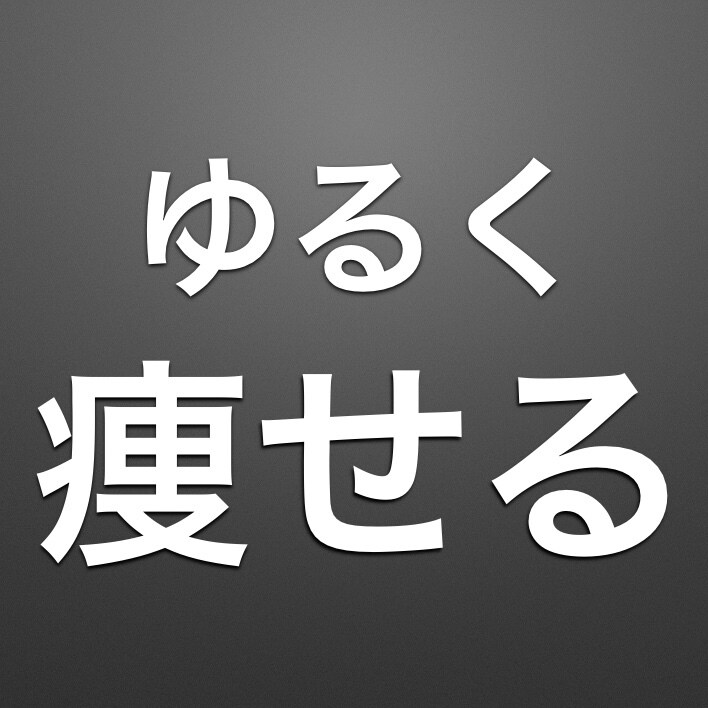 簡単な食事制限をします ゆっくり、ゆるく引き締めながらリバウンドのないダイエットです イメージ1