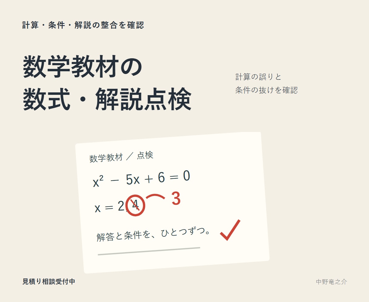 数学教材の数式と解説を点検します 公開前の計算ミスや条件漏れを数学の視点で確認 イメージ1