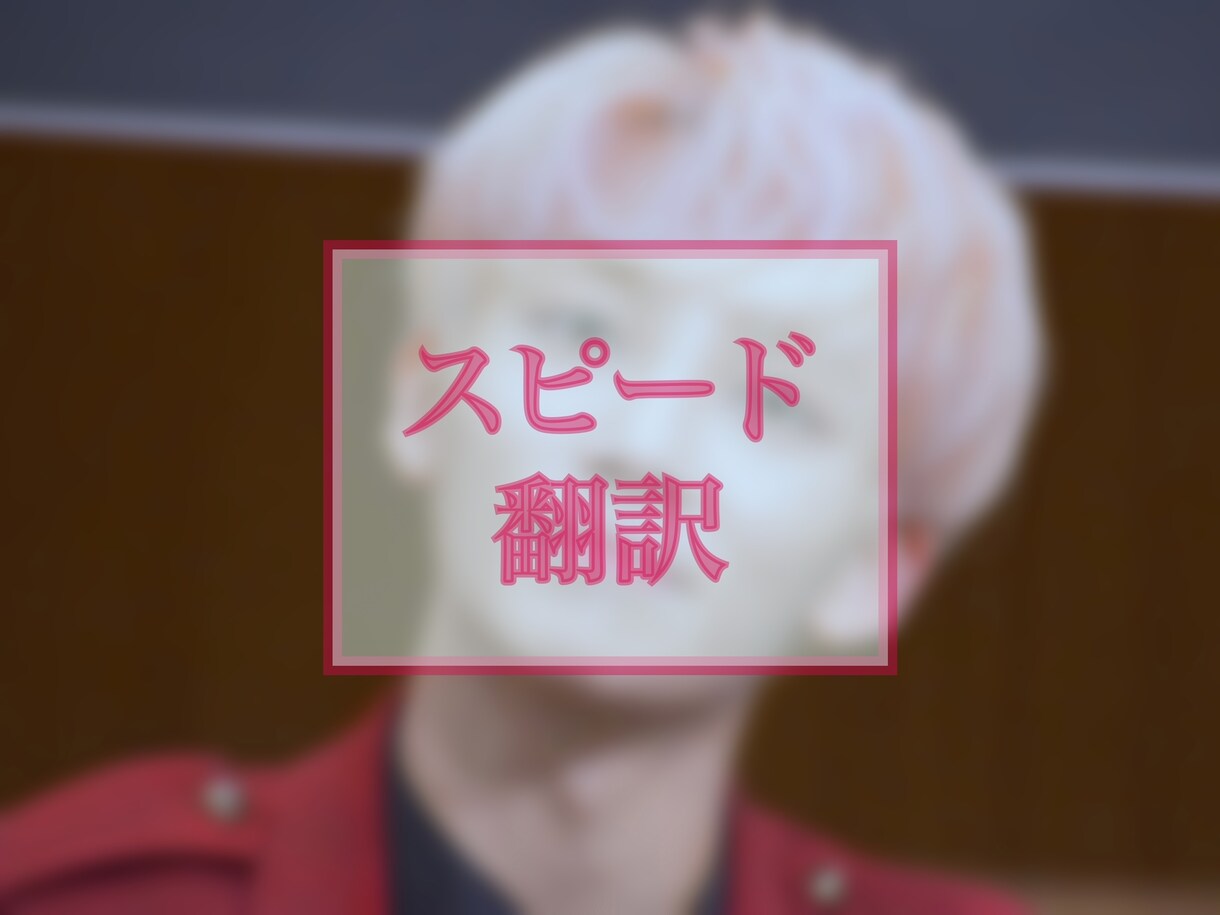 長文用・ペンサ／ヨントンメッセージ翻訳しますます 好きなアイドル・俳優と韓国語で会話しよう！ イメージ1
