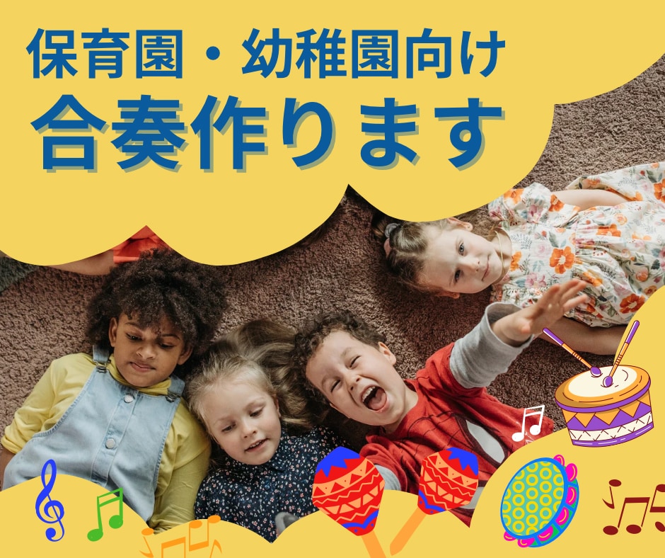 保育園、幼稚園向けの合奏作ります 合奏作りが苦手なあなたへ！元保育士の私にお任せください！ イメージ1