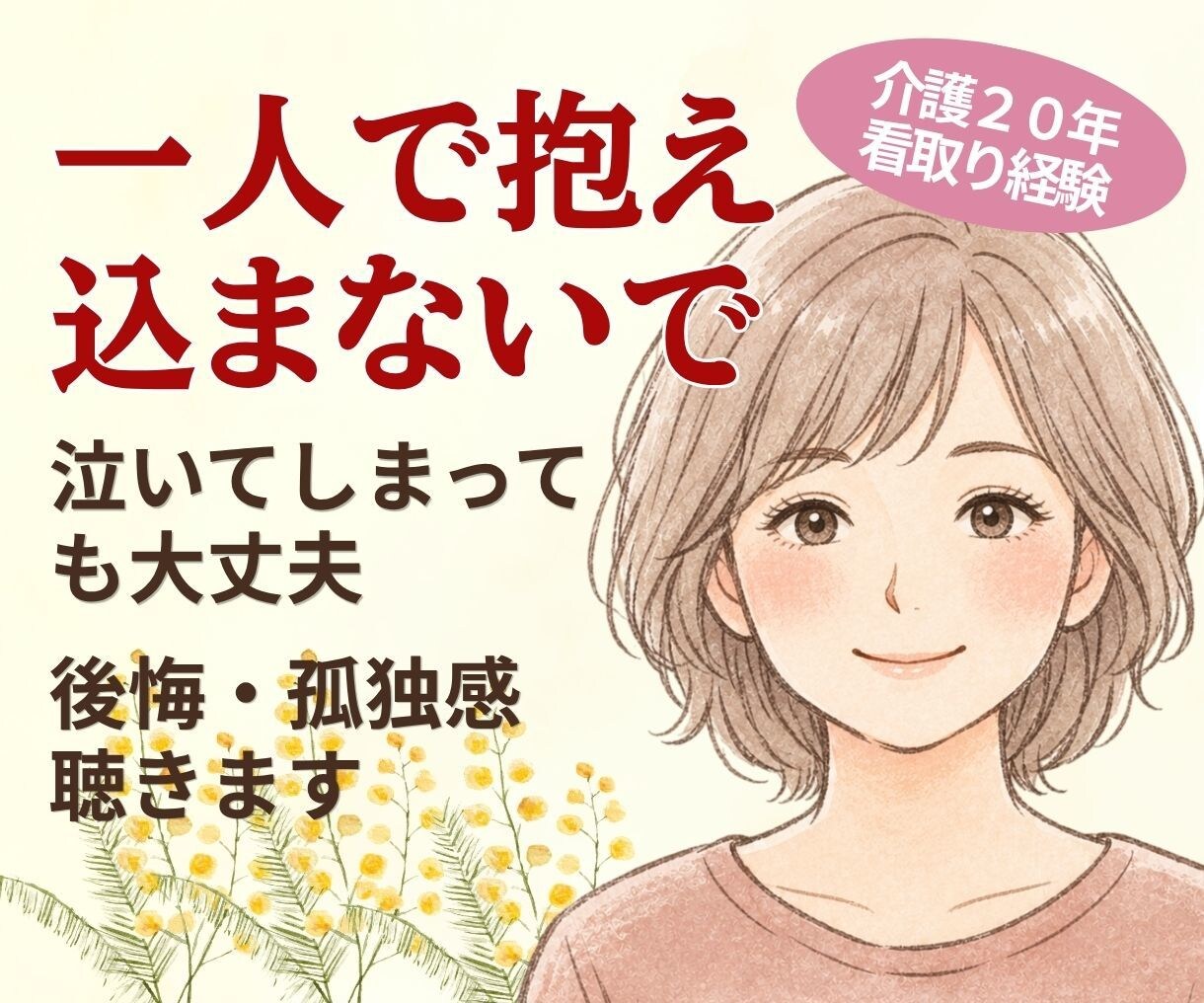 大切な方との死別・別れ|両親を看取った私が聴きます 涙が止まらない毎日…言葉にならない胸の痛み、全部受け止めます イメージ1