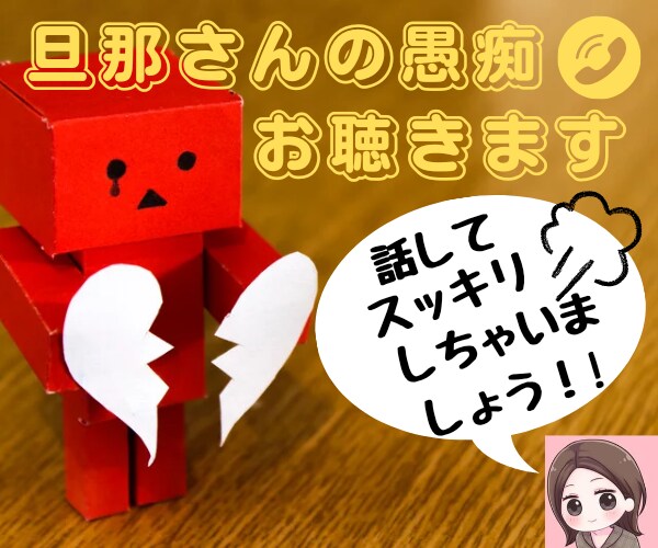 愚痴を一度吐き出してスッキリ出来るようにお聞きます ⭐️一旦お話して冷静になってから旦那さんと向き合いませんか？ イメージ1