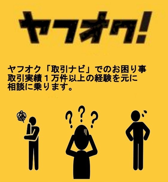 ヤフオク「取引ナビ」でのお困り事、相談に乗ります 年間2千件以上の取引実績より、お困り事の解決策をご提案します イメージ1