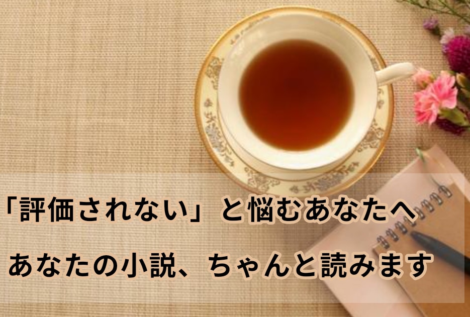 百万字の執筆者があなたの物語に本気で向きあいます 安価・スピーディー・経験あり。“書き手のための”感想屋です イメージ1