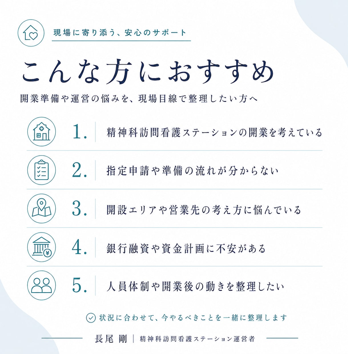 精神科訪問看護ステーションの運営相談に乗ります 訪問看護ステーション経営４年の経営者が運営の壁打ちをします イメージ2