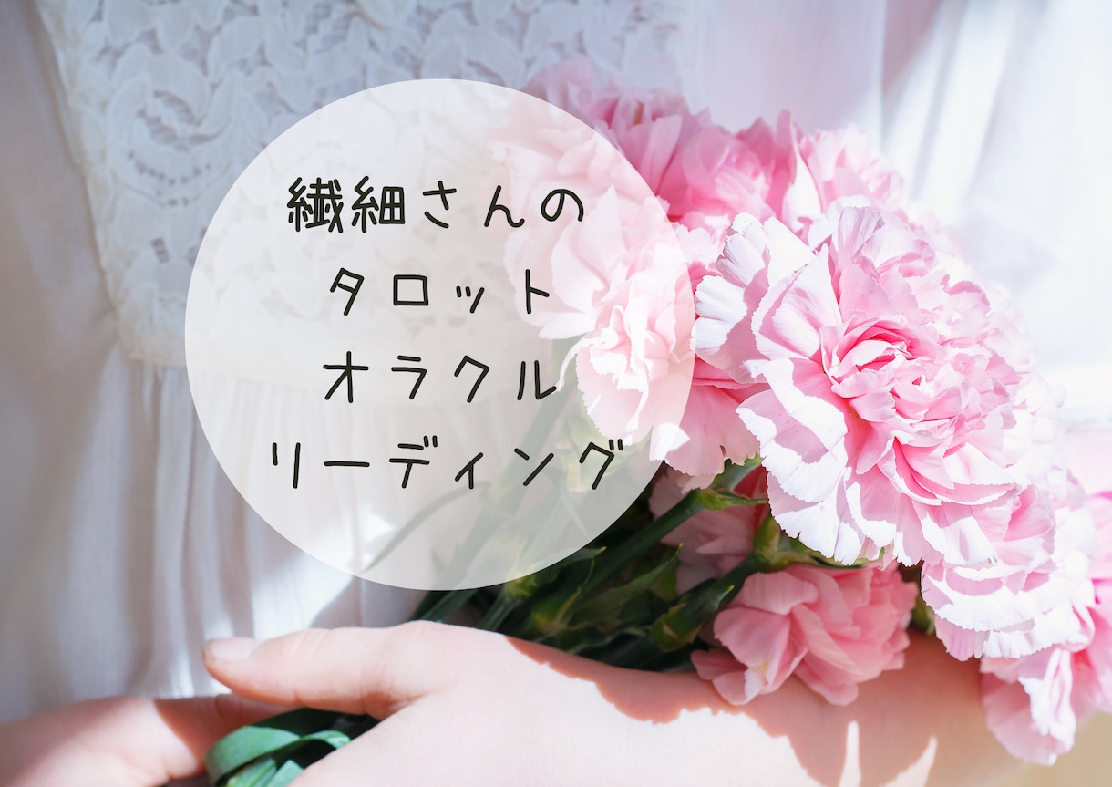 タロット&オラクルカードであなたのお悩み占います 辛口一切無し！優しく寄り添い、背中を押すメッセージをお届け イメージ1