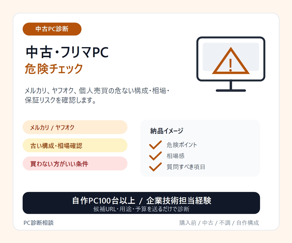 中古・フリマPC購入前に診断します メルカリPCの危ない構成を買う前に確認 イメージ1