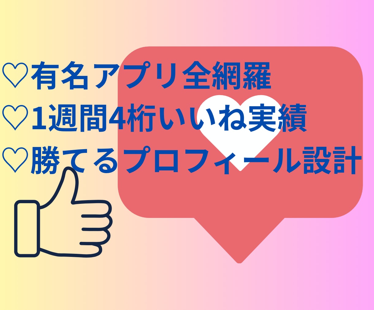 選ばれるプロフ添削｜1週間で4桁いいね実績あります マッチングアプリ攻略｜写真・自己紹介・初回メッセージまで添削 イメージ1