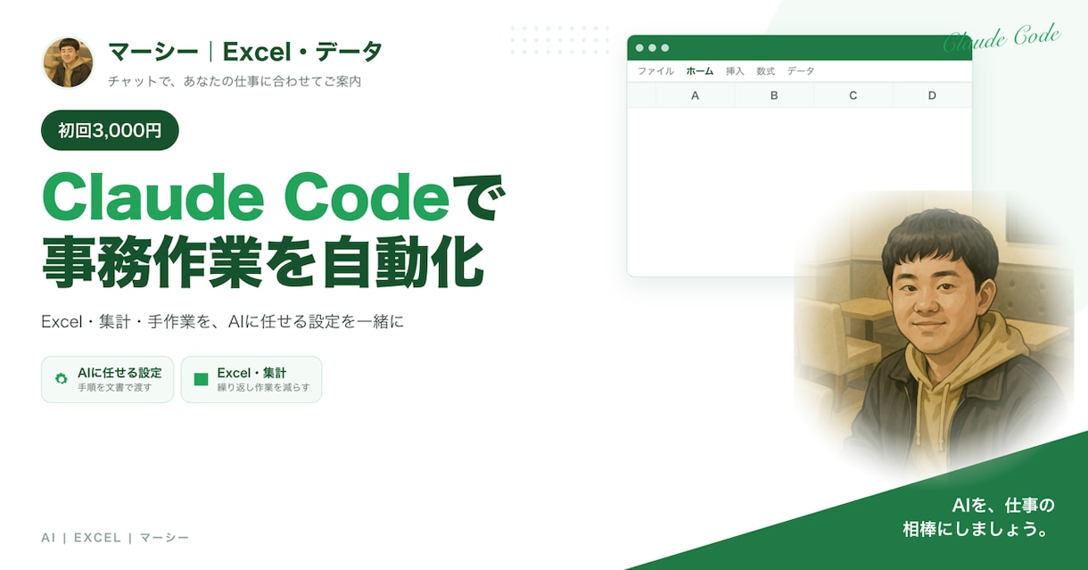 Claude Codeで事務作業の自動化を教えます Excel・集計・資料づくりをAIに任せる設定を一緒に イメージ1