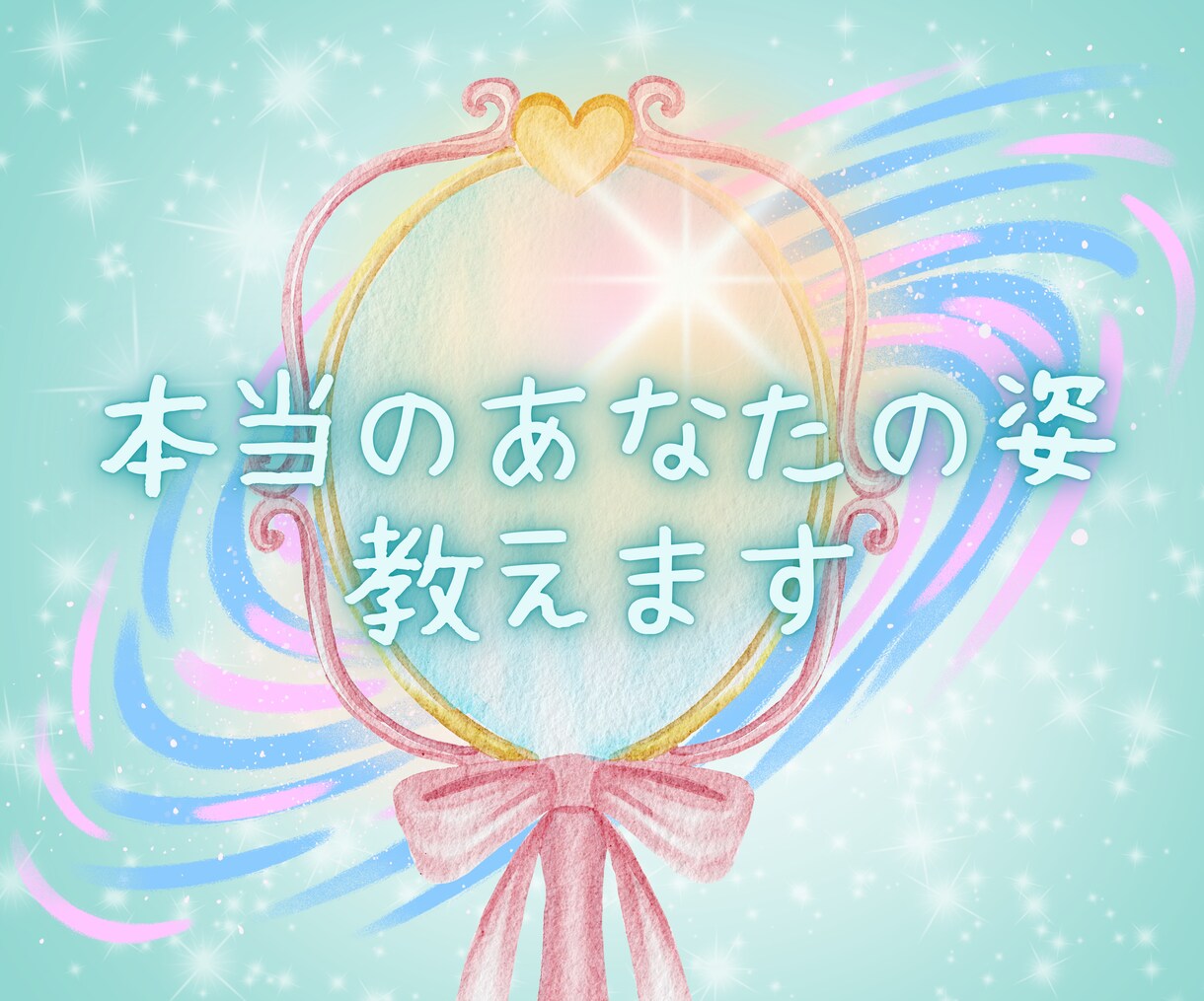 あなたの本来の魂の輝き☆あなたの魅力をお教えします 自分らしく前進するために☆あなたの本来の魅力をお伝えします！ イメージ2