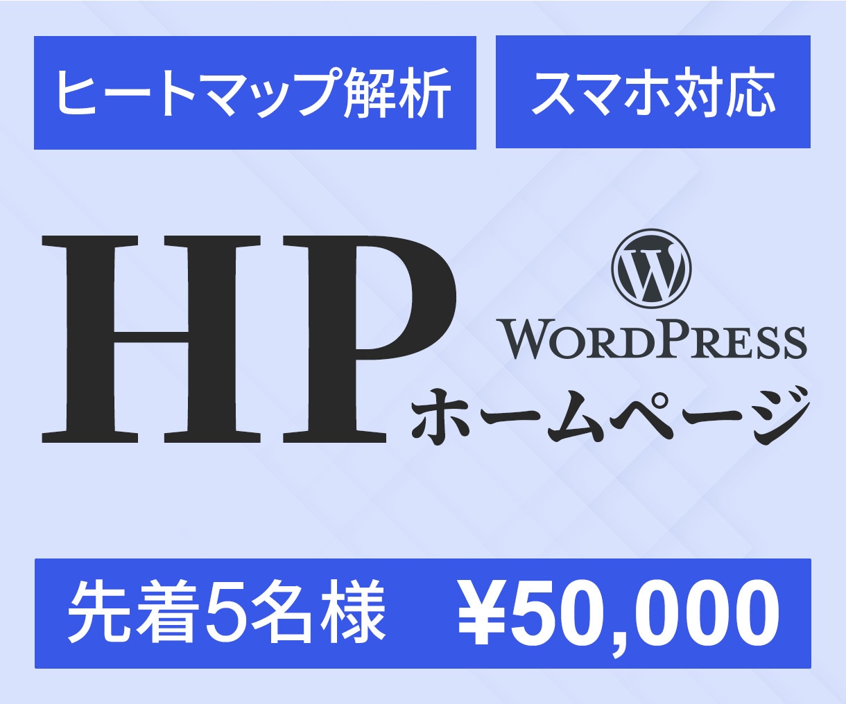 WordPressで目的に合わせたHPを制作します 見た目だけで終わらせない"伝わって信頼に繋がる"ホームページ イメージ1