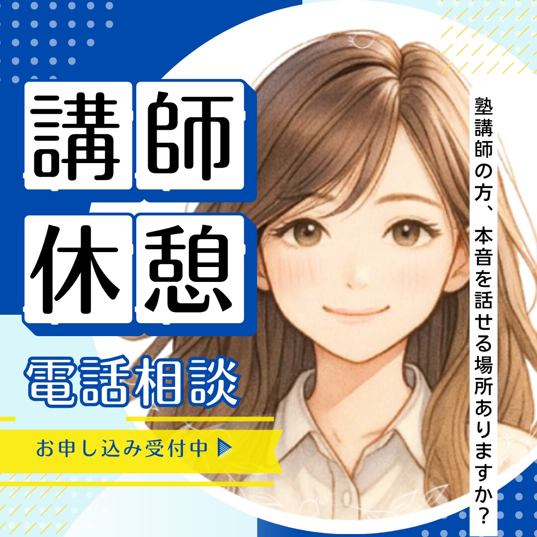 塾講師の方の為の愚痴聞き窓口｜先生の本音、聞きます 本音を話せる場所ありますか？教育ってなんだろう…小中高大受験 イメージ10