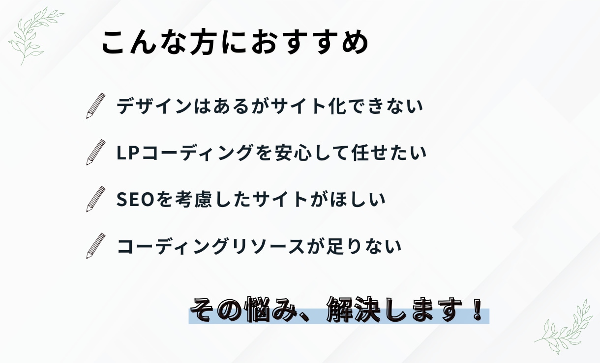 デザインデータからLPを高品質にコーディングします BEM設計で保守性の高いコーディングを行います イメージ2