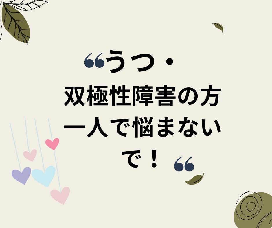 双極性障害や鬱の当事者があなたのお話をお聴きします もう頑張れない｜しんどい時・誰かと話したいときお電話を下さい イメージ4