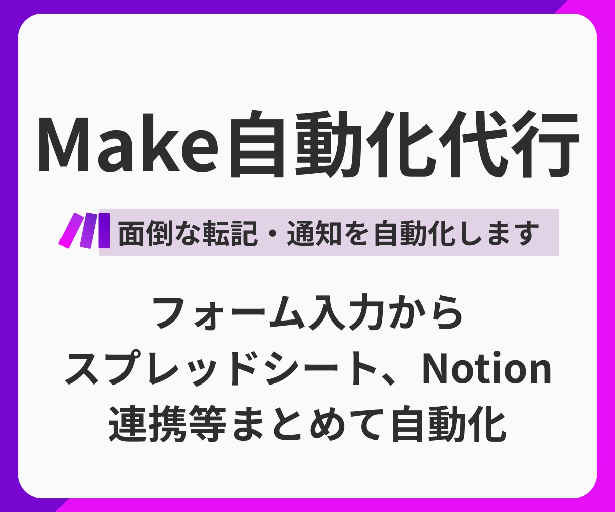 毎日の転記作業、自動化して無くします フォーム入力からスプシ・Notionへの転記等まとめて自動化 イメージ1