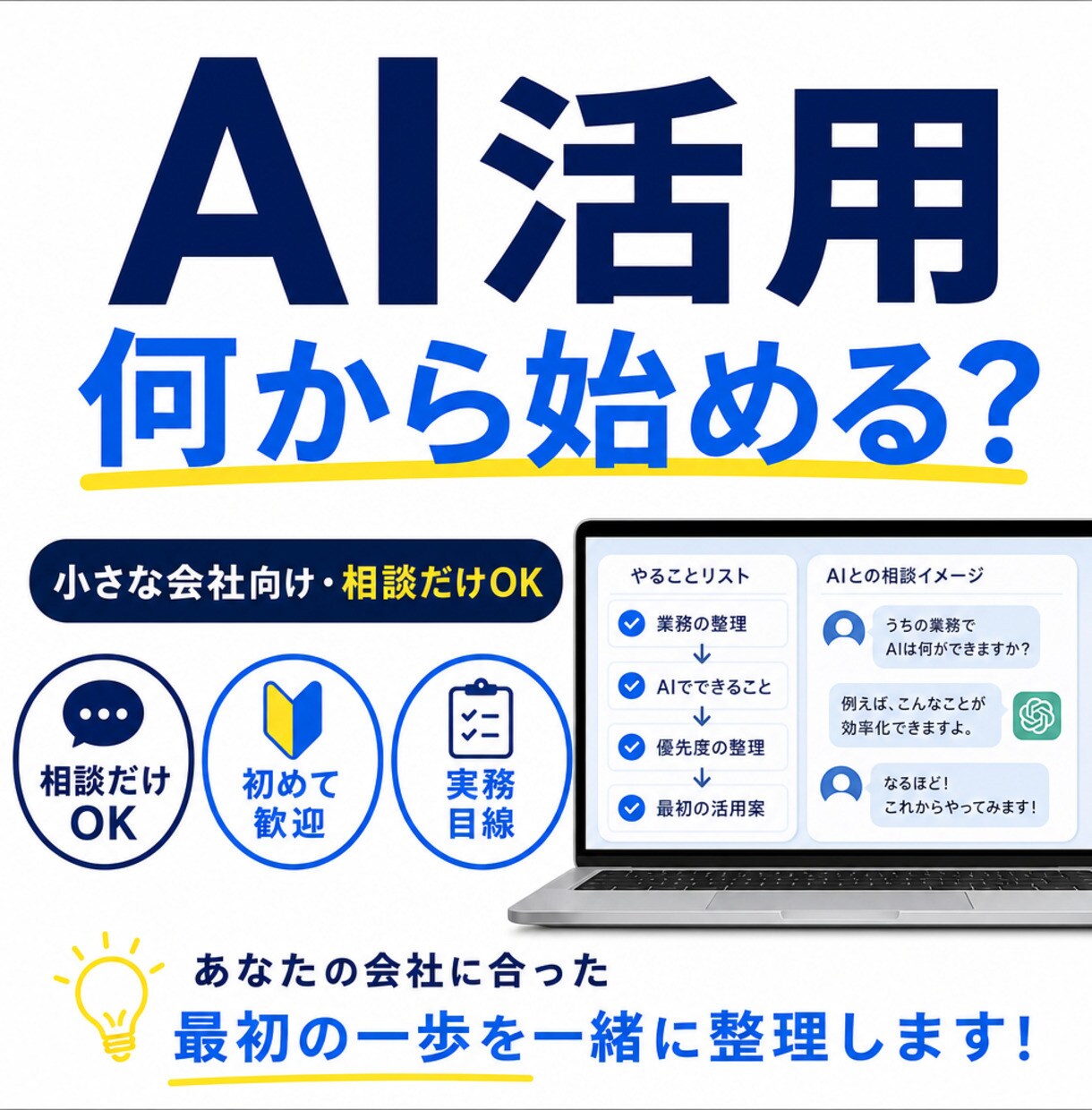 中小企業向けにAI活用をやさしく整理します 何から使うかを一緒に整理します イメージ1