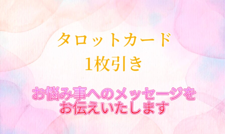 お試し★気軽にご相談OK！1枚引で読み解きます あなたへのメッセージをお届けします★ イメージ1