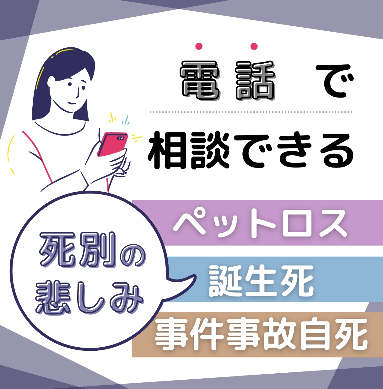 30分間お電話で死別の悲しみ苦しみお聴きします 病死、事件事故、流産、死産、乳児死、自死遺族のご相談ＯＫ イメージ1