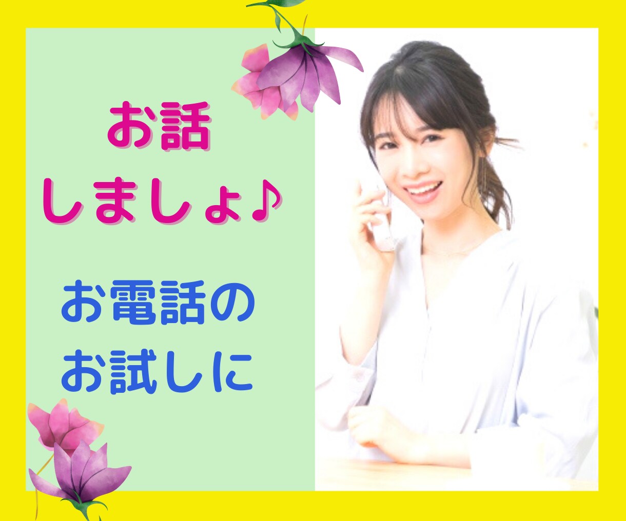 電話相談ってどんな感じ?お気軽なご利用待ってます 短時間で利用してみたい!どんな感じか使ってみたい方に是非♡ イメージ1