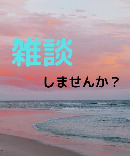 ほんの少しだけ話したい。。なんでも受け止めます ちょっとした時間だけの話し相手をお探しの方！お電話下さい☆ イメージ1