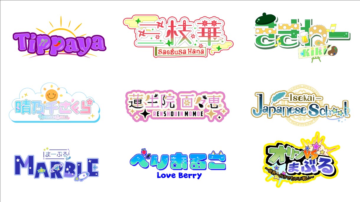 Vtuberやストリーマー様向け！ロゴ作ります 修正回数無制限！こだわりのロゴ作れます イメージ1