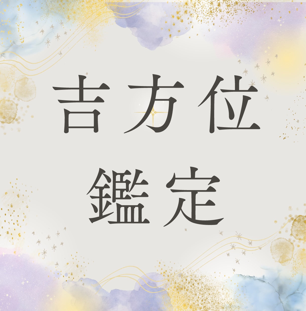 一年分の吉方位割り出します 吉方位に行き運気を上げましょう。 イメージ1
