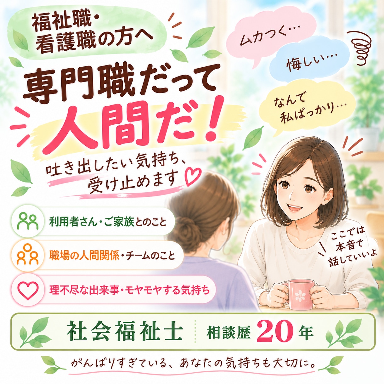 福祉職、看護職の方のお悩み・愚痴聴きます 専門職だって人間だ！吐き出したい気持ちを受け止めます イメージ1