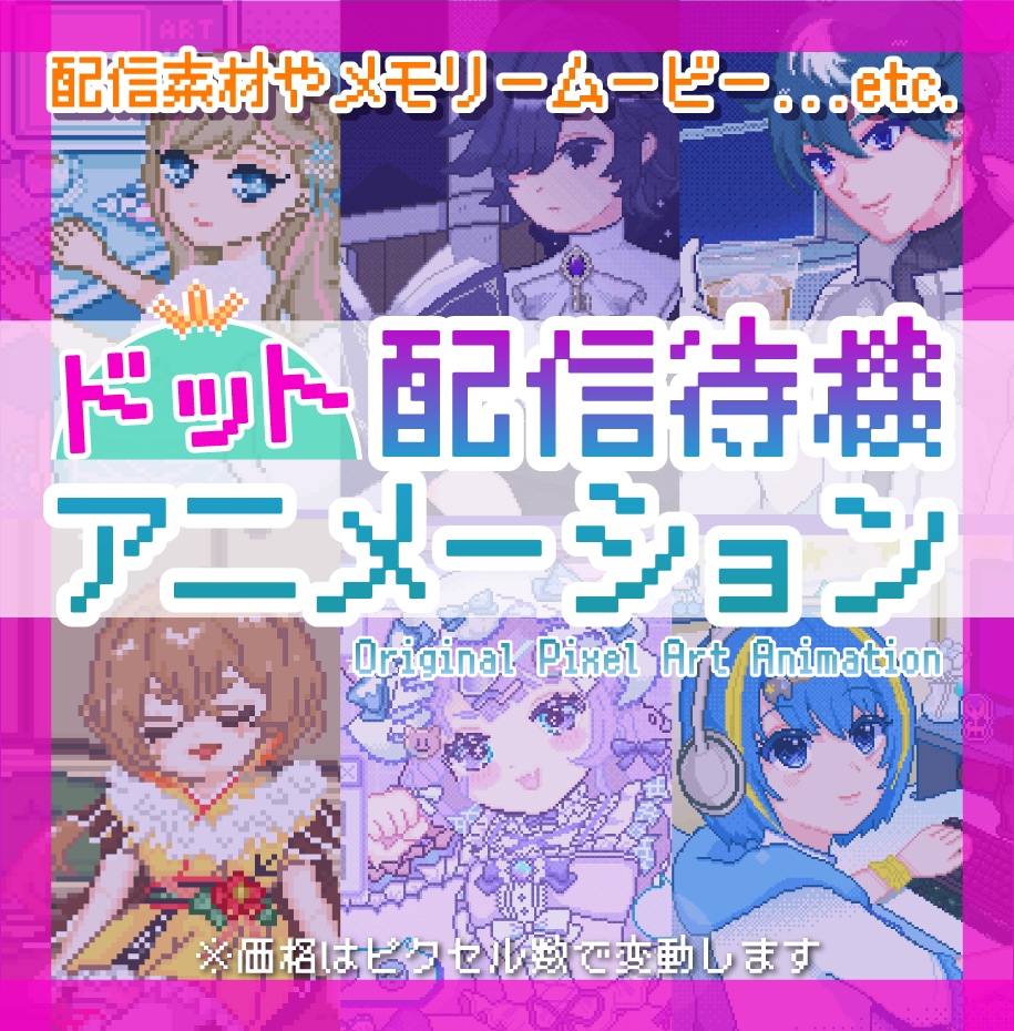 ドット絵ループアニメの配信待機画面を制作します 配信待機やMV、ウェディングムービーなどにも！ イメージ1