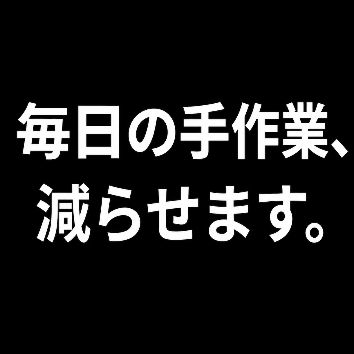 その毎日の手作業減らします 毎日同じ作業に、時間を取られていませんか？ イメージ1