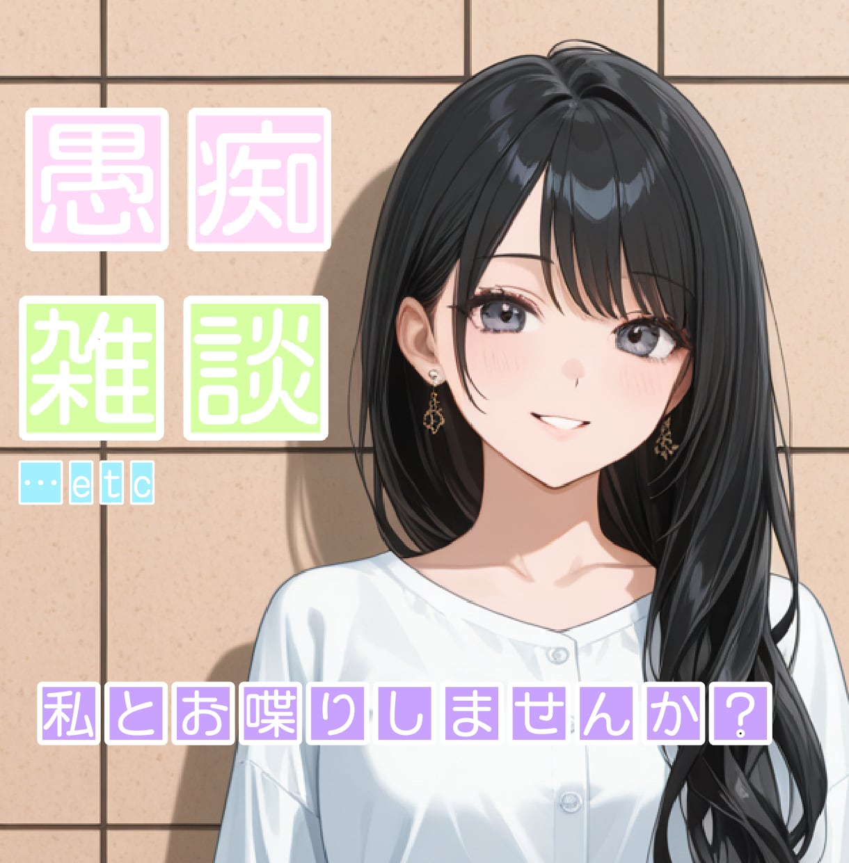 あなたのお話し相手になります 話し相手or聞き役になります！沢山お話しませんか？♡ イメージ1
